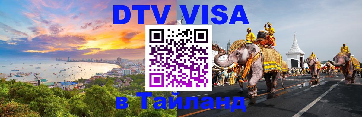 DTV Visa Thailand — прайс и условия, виза без дополнительных документов - Сана 