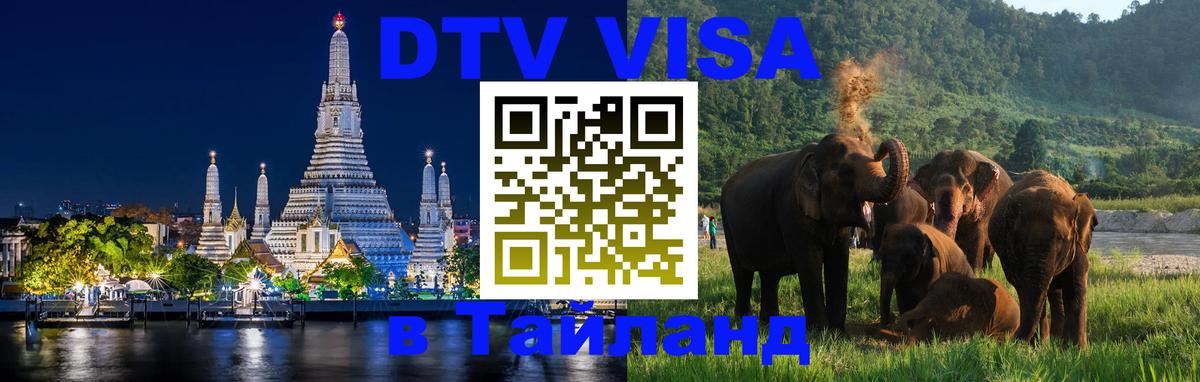 DTV Виза в Тайланд для россиян 